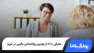 بهترین روانشناس بالینی در تبریز