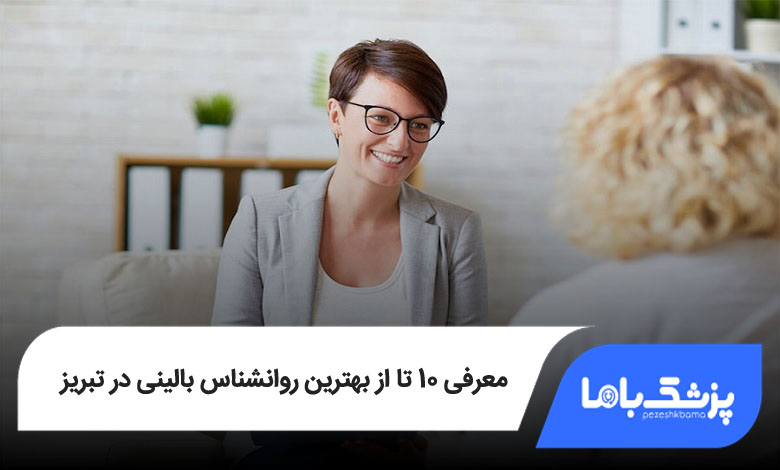 بهترین روانشناس بالینی در تبریز