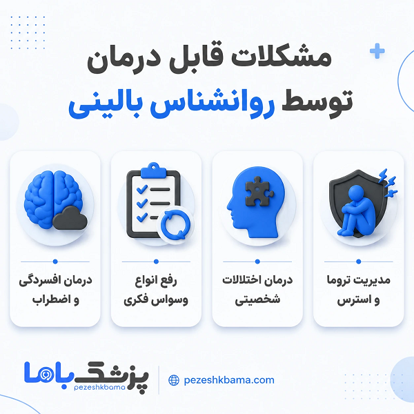 مشکلات قابل درمان توسط روانشناس بالینی