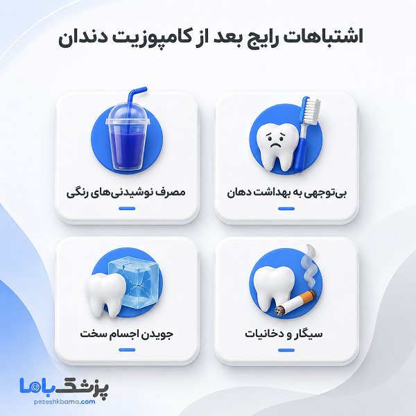 اشتباهات رایج بعد از کامپوزیت دندان