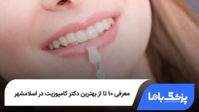 بهترین دکتر کامپوزیت در اسلامشهر