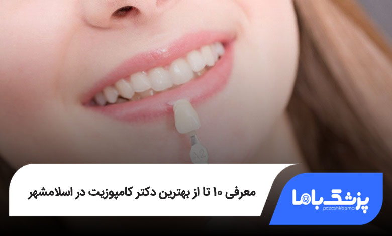 بهترین دکتر کامپوزیت در اسلامشهر