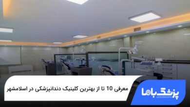 بهترین کلینیک دندانپزشکی در اسلامشهر