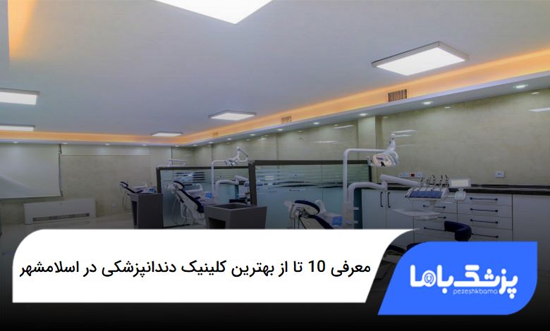 بهترین کلینیک دندانپزشکی در اسلامشهر