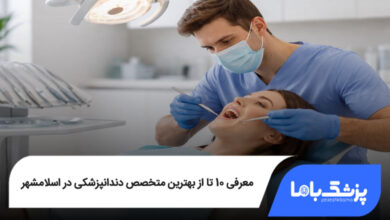 بهترین متخصص دندانپزشکی در اسلامشهر