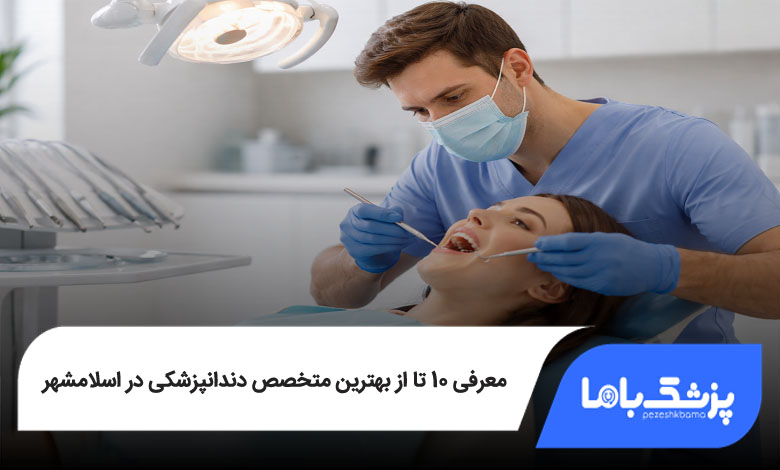 بهترین متخصص دندانپزشکی در اسلامشهر