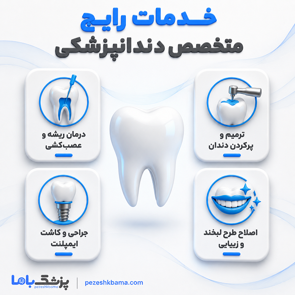 خدمات رایج متخصص دندانپزشکی