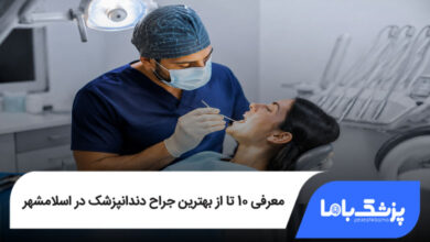 بهترین جراح دندانپزشک در اسلامشهر