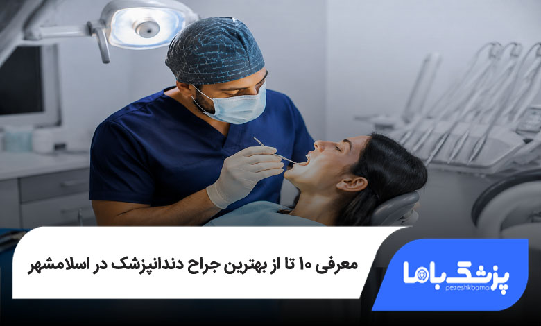 بهترین جراح دندانپزشک در اسلامشهر