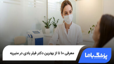 بهترین دکتر فیلر بادی در منیریه