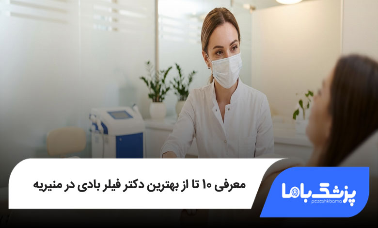 بهترین دکتر فیلر بادی در منیریه