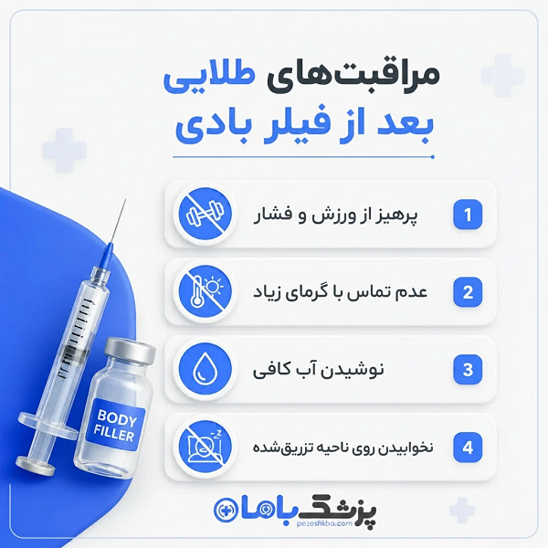 مراقبت های طلایی بعد از فیلر بادی