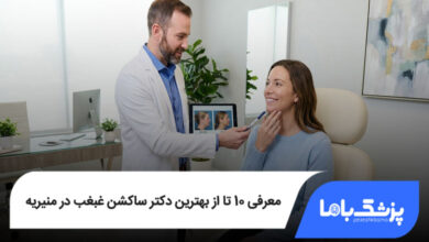 بهترین دکتر ساکشن غبغب در منیریه