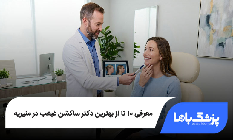 بهترین دکتر ساکشن غبغب در منیریه