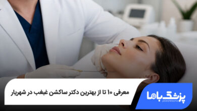 بهترین دکتر ساکشن غبغب در شهریار