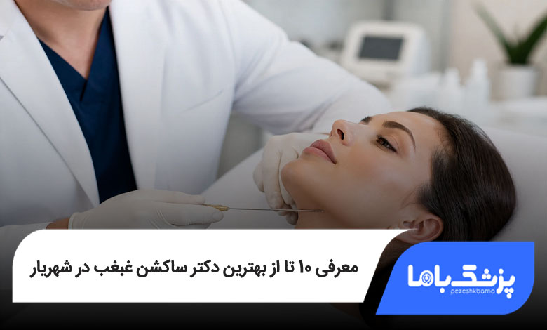 بهترین دکتر ساکشن غبغب در شهریار