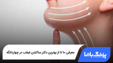 بهترین دکتر ساکشن غبغب در چهاردانگه