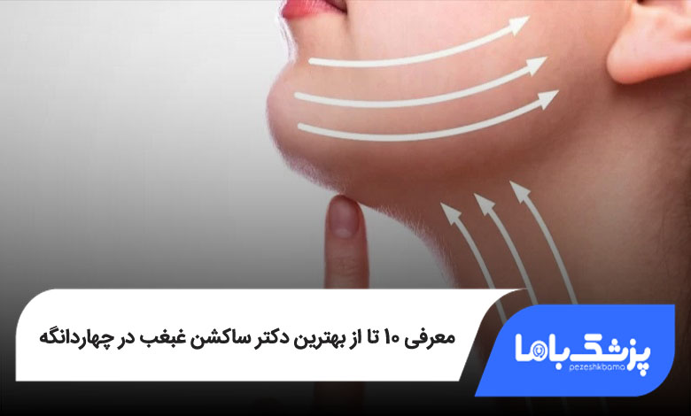 بهترین دکتر ساکشن غبغب در چهاردانگه