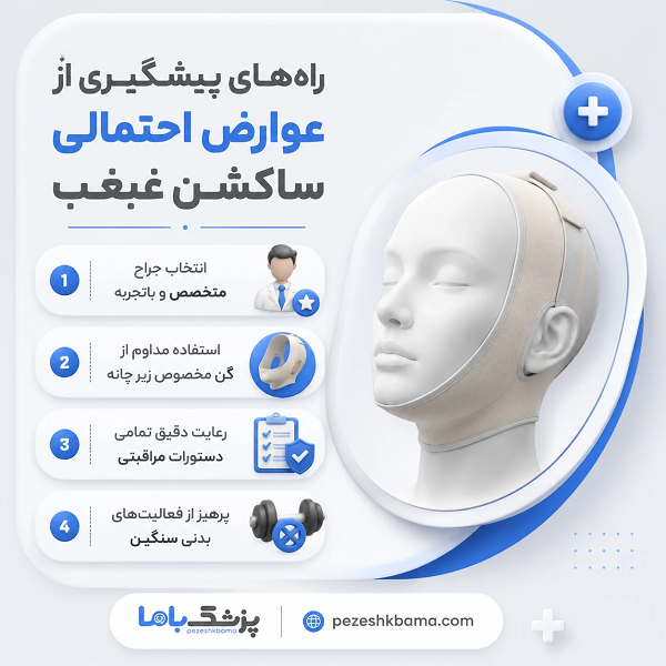 راههای پیشگیری از عوارض احتمالی ساکشن غبغب