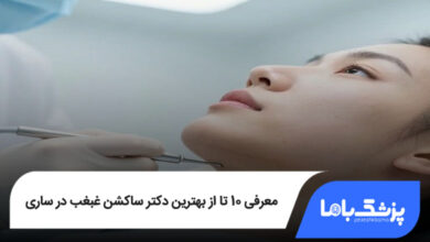 بهترین دکتر ساکشن غبغب در ساری