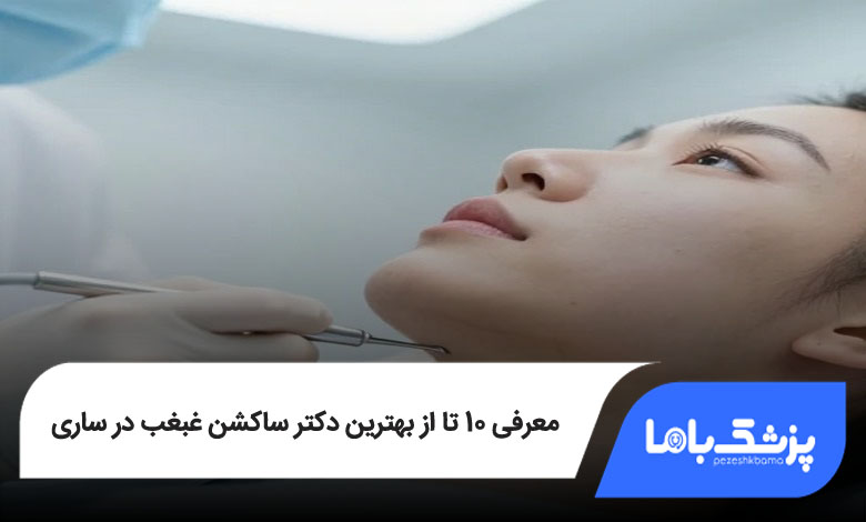 بهترین دکتر ساکشن غبغب در ساری