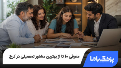بهترین مشاور تحصیلی در کرج
