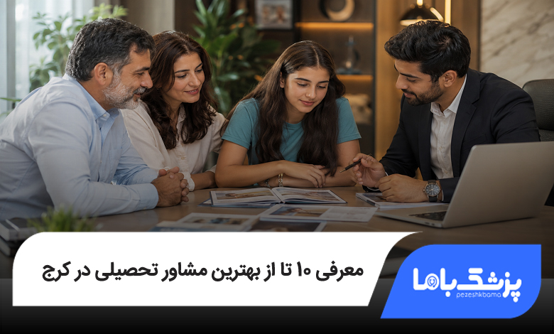 بهترین مشاور تحصیلی در کرج