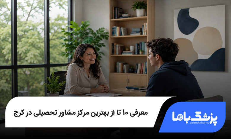 بهترین مرکز مشاور تحصیلی در کرج