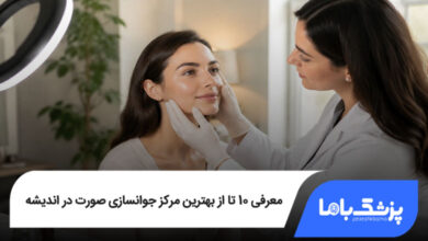 بهترین مرکز جوانسازی صورت در اندیشه