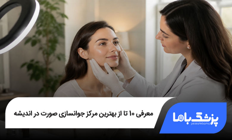 بهترین مرکز جوانسازی صورت در اندیشه