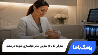 بهترین مرکز جوانسازی صورت در ملارد