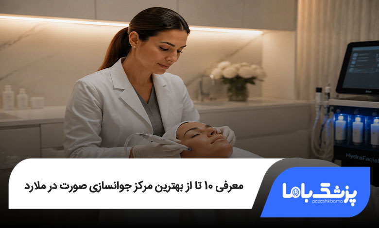 بهترین مرکز جوانسازی صورت در ملارد