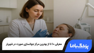 بهترین مرکز جوانسازی صورت در شهریار