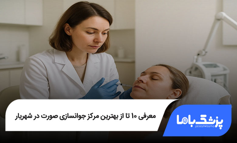 بهترین مرکز جوانسازی صورت در شهریار