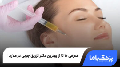 بهترین دکتر تزریق چربی در ملارد