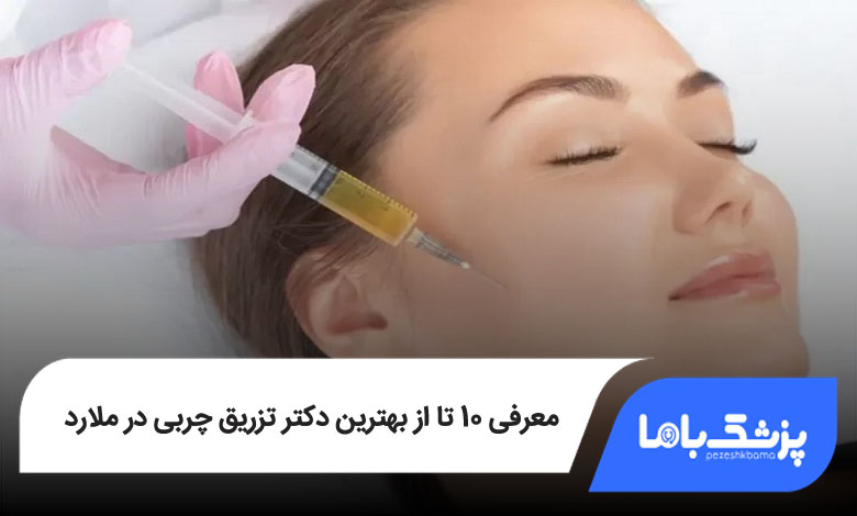 بهترین دکتر تزریق چربی در ملارد