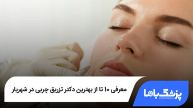 بهترین دکتر تزریق چربی در شهریار