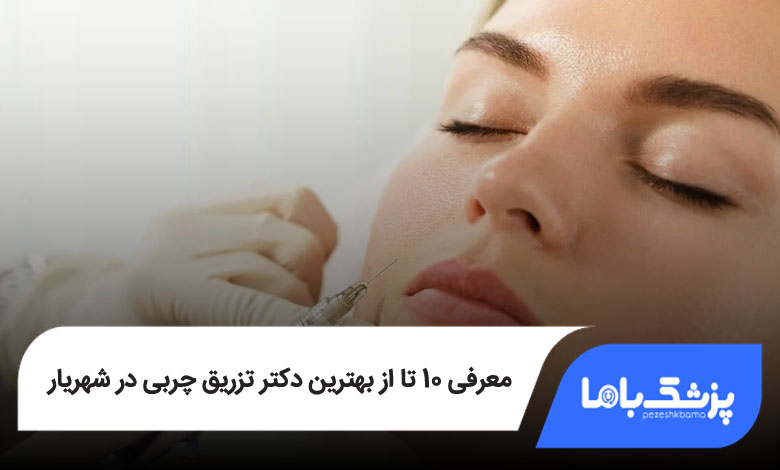 بهترین دکتر تزریق چربی در شهریار