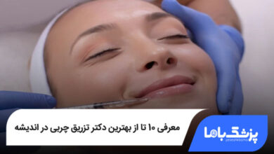 بهترین دکتر تزریق چربی در اندیشه