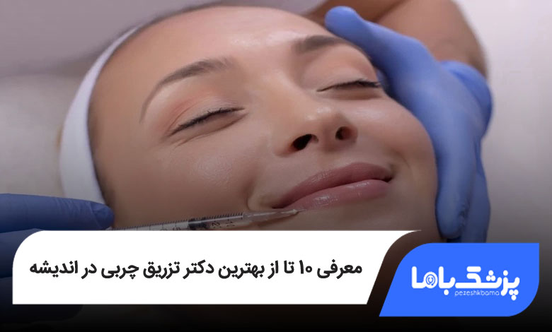 بهترین دکتر تزریق چربی در اندیشه