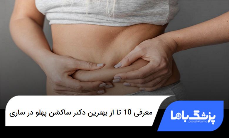 بهترین دکتر ساکشن پهلو در ساری