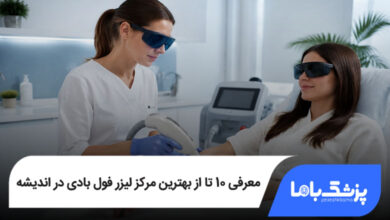 بهترین مرکز لیزر فول بادی در اندیشه