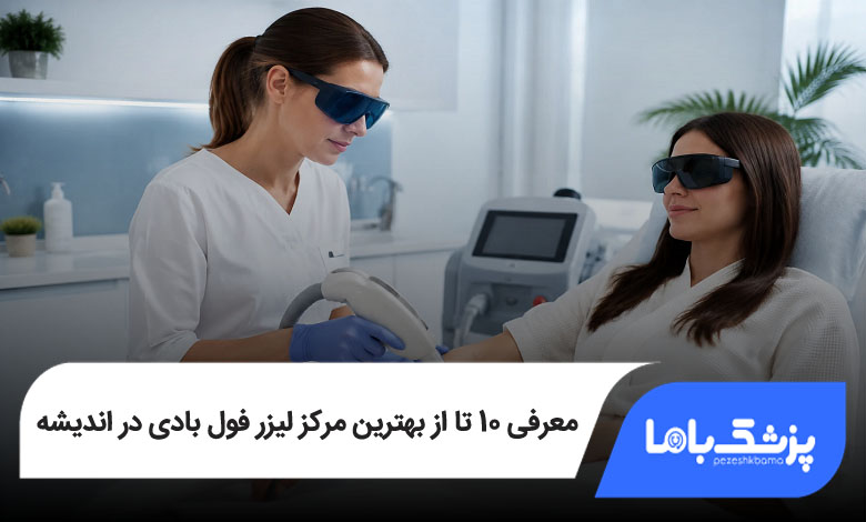 بهترین مرکز لیزر فول بادی در اندیشه