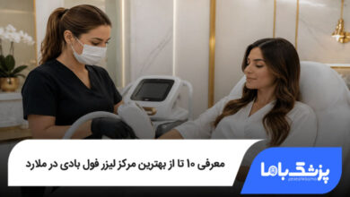بهترین مرکز لیزر فول بادی در ملارد