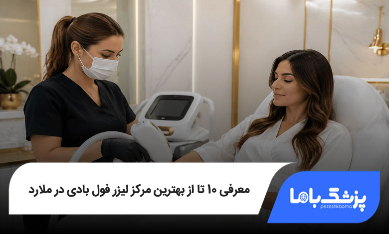 بهترین مرکز لیزر فول بادی در ملارد