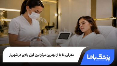 بهترین مرکز لیزر فول بادی در شهریار