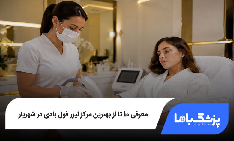 بهترین مرکز لیزر فول بادی در شهریار