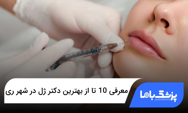 بهترین دکتر ژل در شهر ری