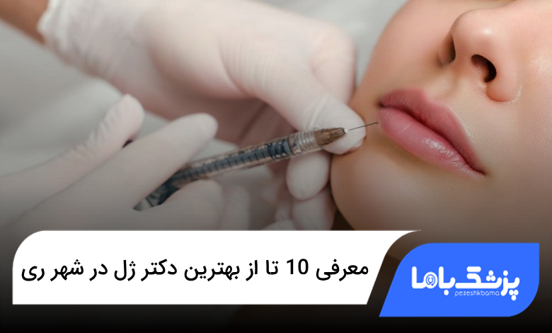 بهترین دکتر ژل در شهر ری