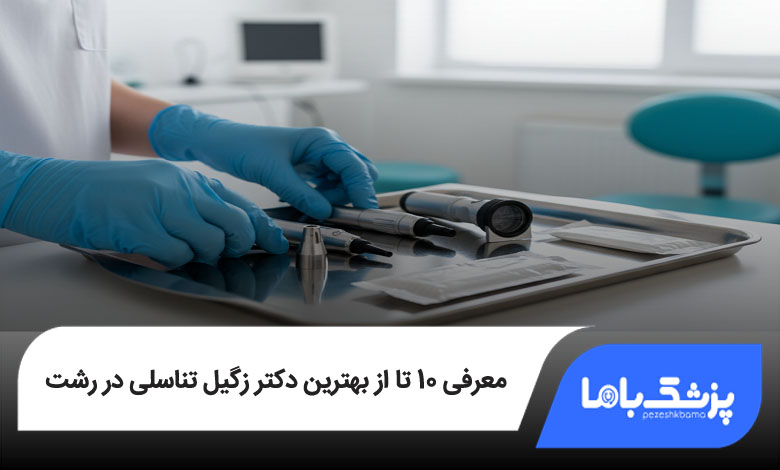 بهترین دکتر زگیل تناسلی در رشت
